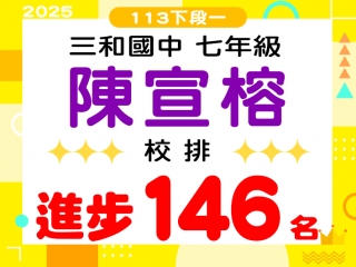 三和國中陳宣榕