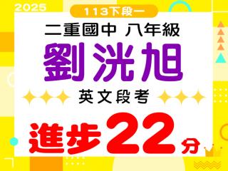 二重國中劉洸旭