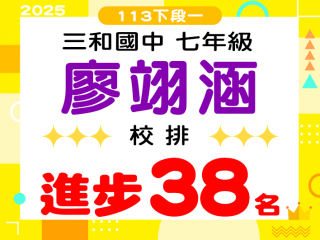 三和國中廖翊涵