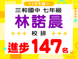 三和國中林諾晨