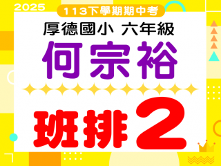 厚德國小何宗裕