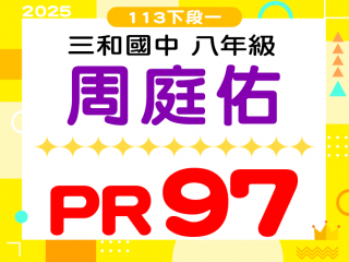 三和國中周庭佑
