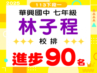 華興國中林子程