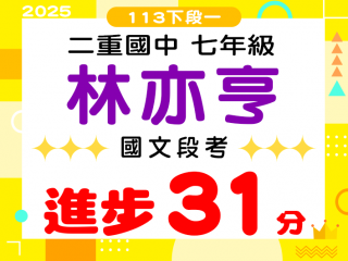 二重國中林亦亨