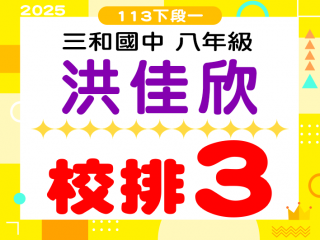 三和國中洪佳欣