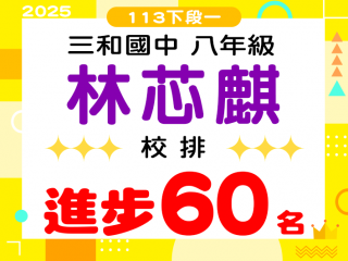 三和國中林芯麒
