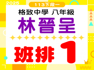 格致中學林晉呈