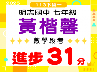 明志國中黃楷馨