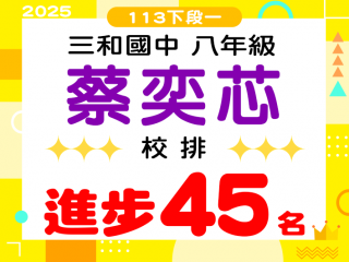 三和國中蔡奕芯