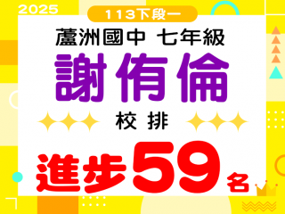 蘆洲國中謝侑倫