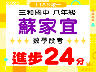 三和國中蘇家宜
