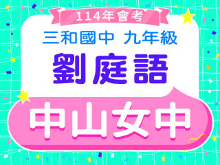 中山女中劉庭語