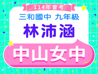 中山女中林沛涵