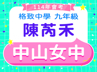 中山女中陳芮禾