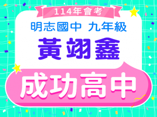 成功高中黃翊鑫