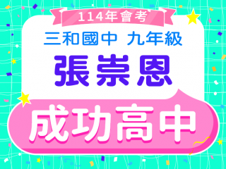 成功高中張崇恩