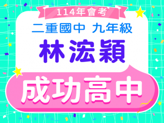 成功高中林浤穎