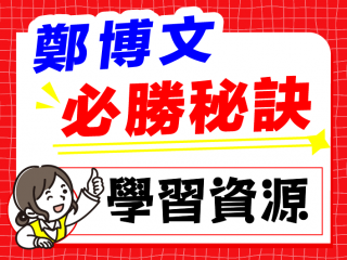必勝秘訣：學習資源