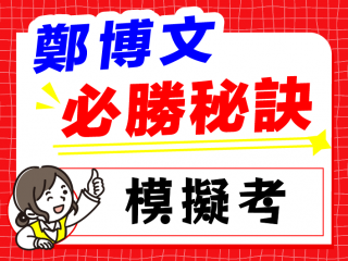 必勝秘訣：模擬考