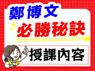 必勝秘訣：授課內容