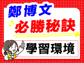必勝秘訣：學習環境