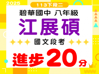 碧華國中江展碩