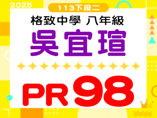 格致中學吳宜瑄