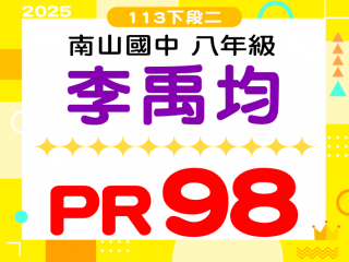 南山國中李禹均