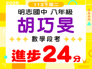 明志國中胡巧旻