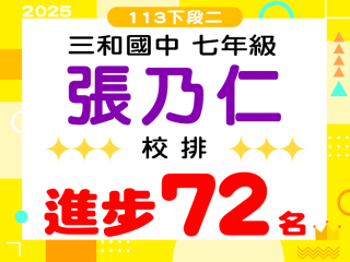 三和國中張乃仁