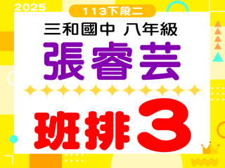 三和國中張睿芸