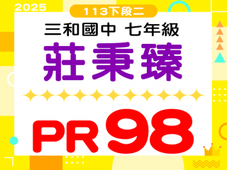 三和國中莊秉臻