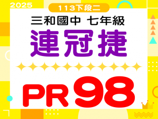 三和國中連冠捷
