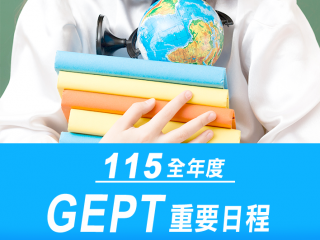 115年度GEPT日程