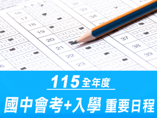 115年度升學+會考日程表