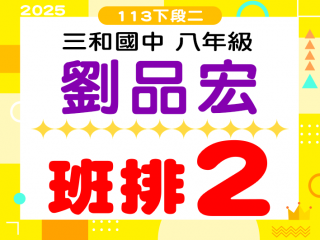 三和國中劉品宏