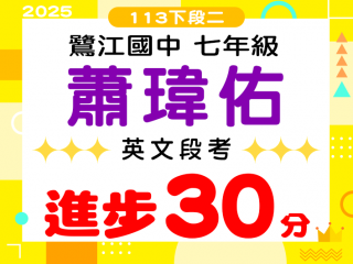 鷺江國中蕭瑋佑