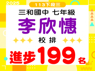 三和國中李欣憓