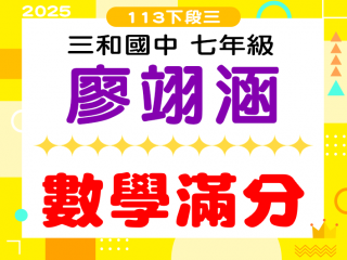 三和國中廖翊涵