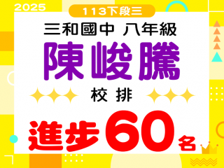 三和國中陳峻騰