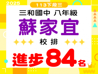 三和國中蘇家宜