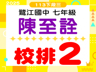 鷺江國中陳至詮