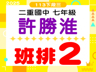 二重國中許勝淮