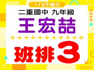 二重國中王宏喆