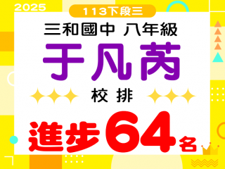 三和國中于凡芮