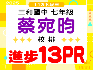 三和國中蔡宛昀