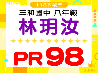 三和國中林玥汝