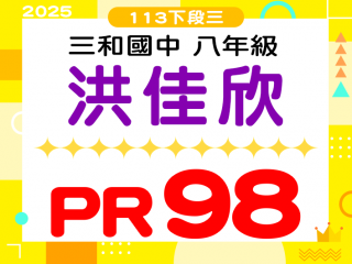 三和國中洪佳欣