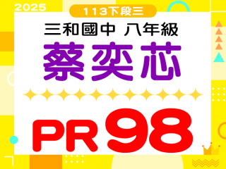 三和國中蔡奕芯