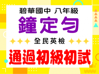 碧華國中鐘定勻